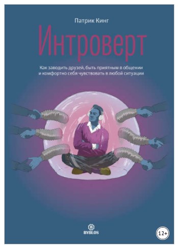 [Патрик Кинг] Интроверт. Как заводить друзей_0.jpg